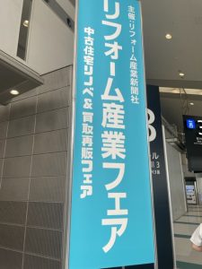 リフォーム産業フェア