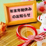 年末年始の休暇のお知らせ