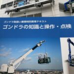 ゴンドラ取扱い業務特別教育の受講してきました